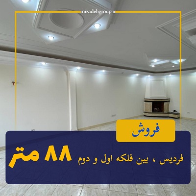 فروش واحد در شاخه اصلی فردیس 88 متری